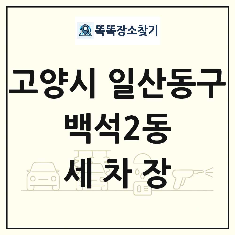 경기도 고양시 일산동구 백석2동 세차장 목록 및 상세정보 썸네일