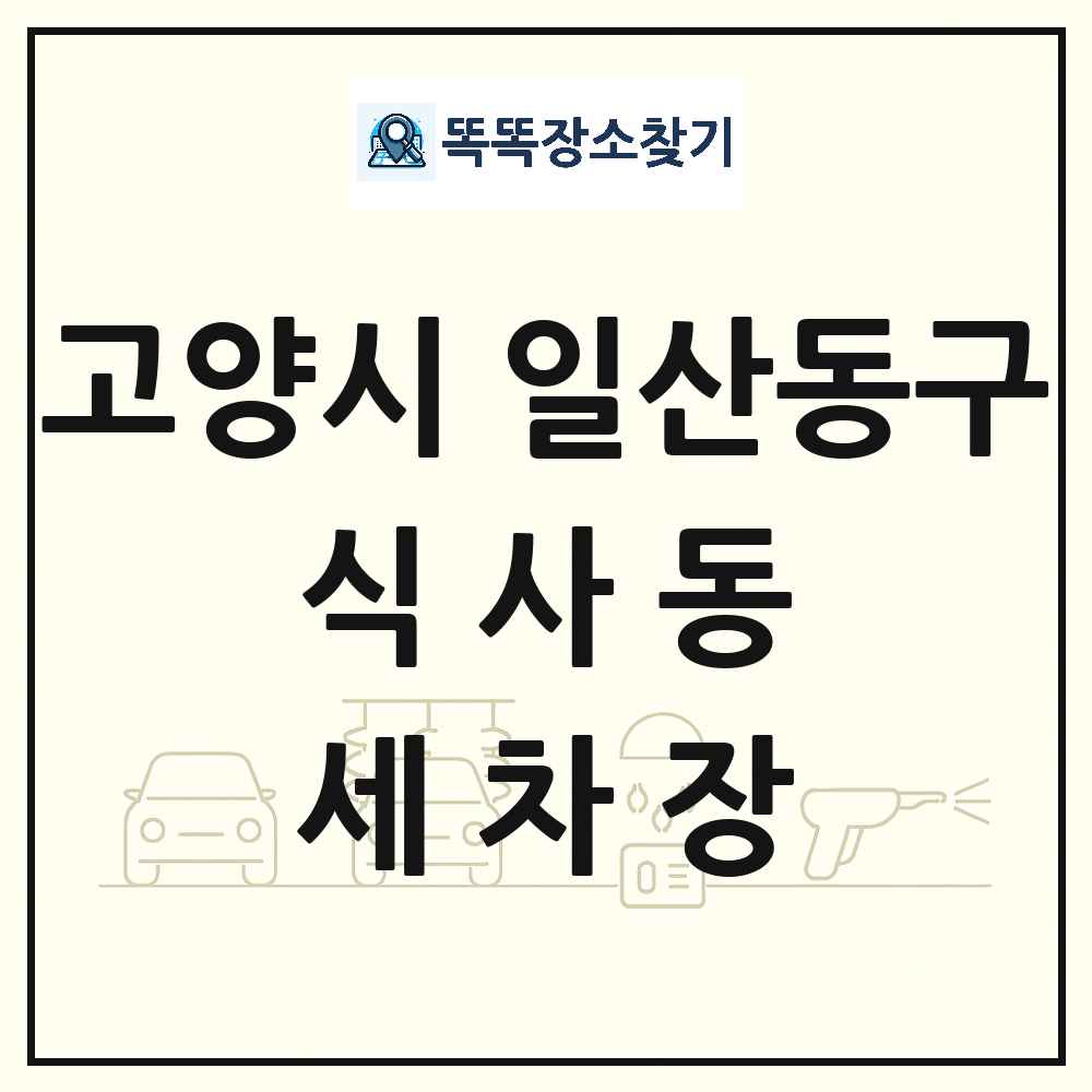 경기도 고양시 일산동구 식사동 세차장 목록 및 상세정보 썸네일
