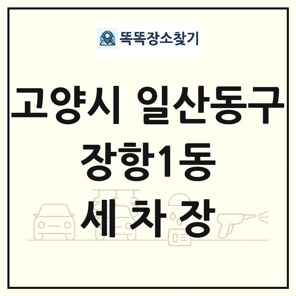 경기도 고양시 일산동구 장항1동 세차장 목록 및 상세정보 썸네일