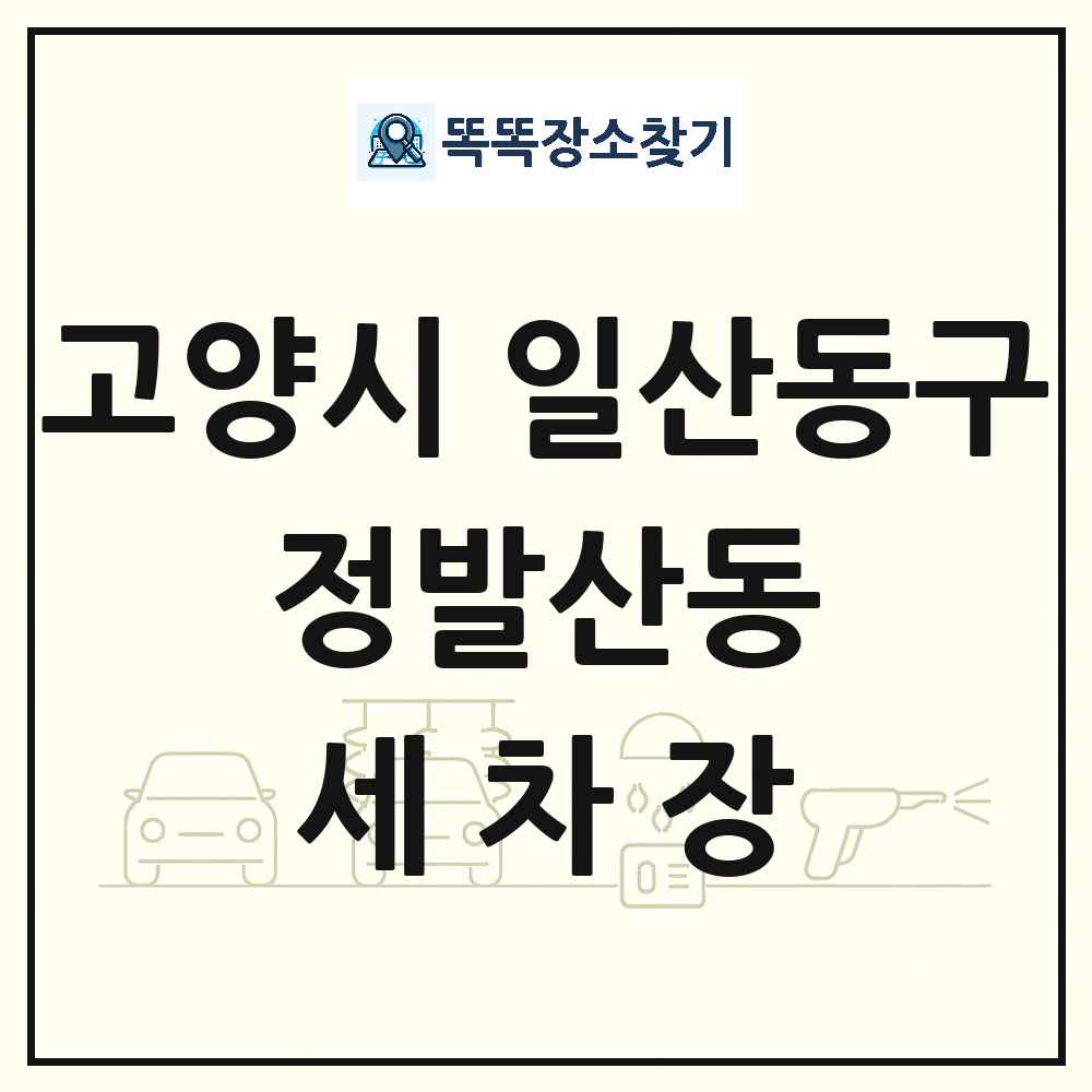 경기도 고양시 일산동구 정발산동 세차장 목록 및 상세정보 썸네일