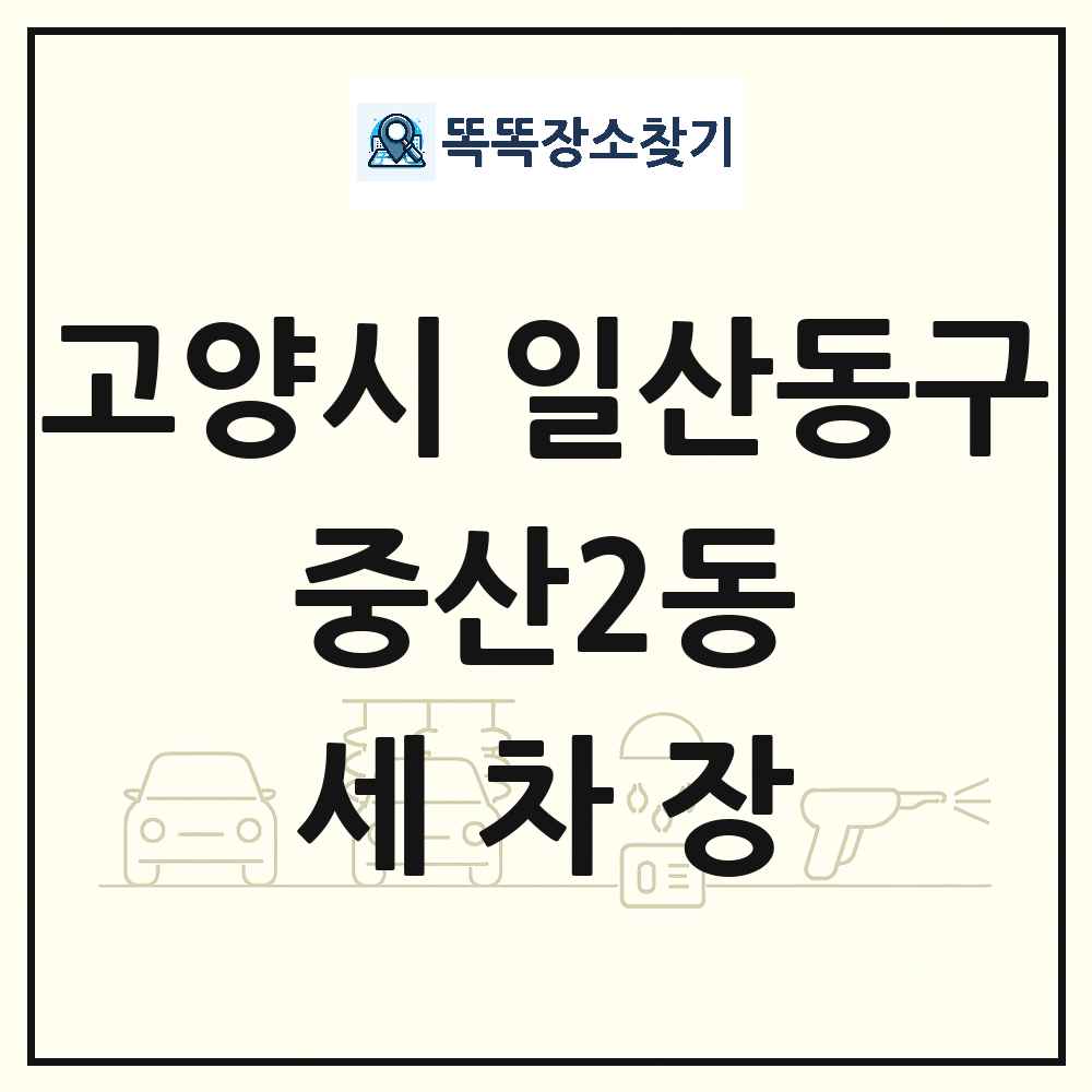 경기도 고양시 일산동구 중산2동 세차장 목록 및 상세정보 썸네일