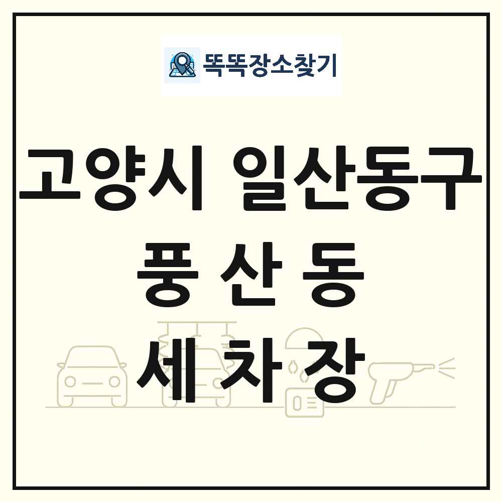 경기도 고양시 일산동구 풍산동 세차장 목록 및 상세정보 썸네일