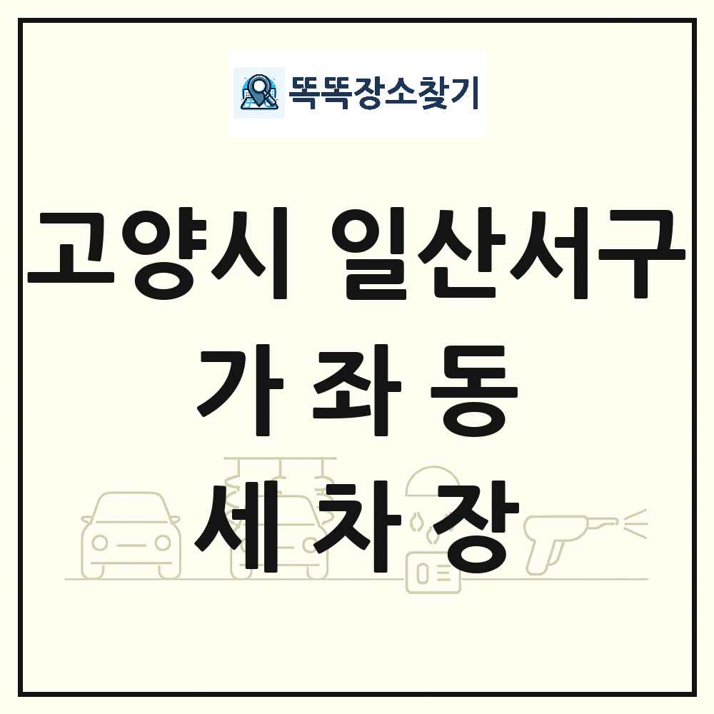 경기도 고양시 일산서구 가좌동 세차장 목록 및 상세정보 썸네일