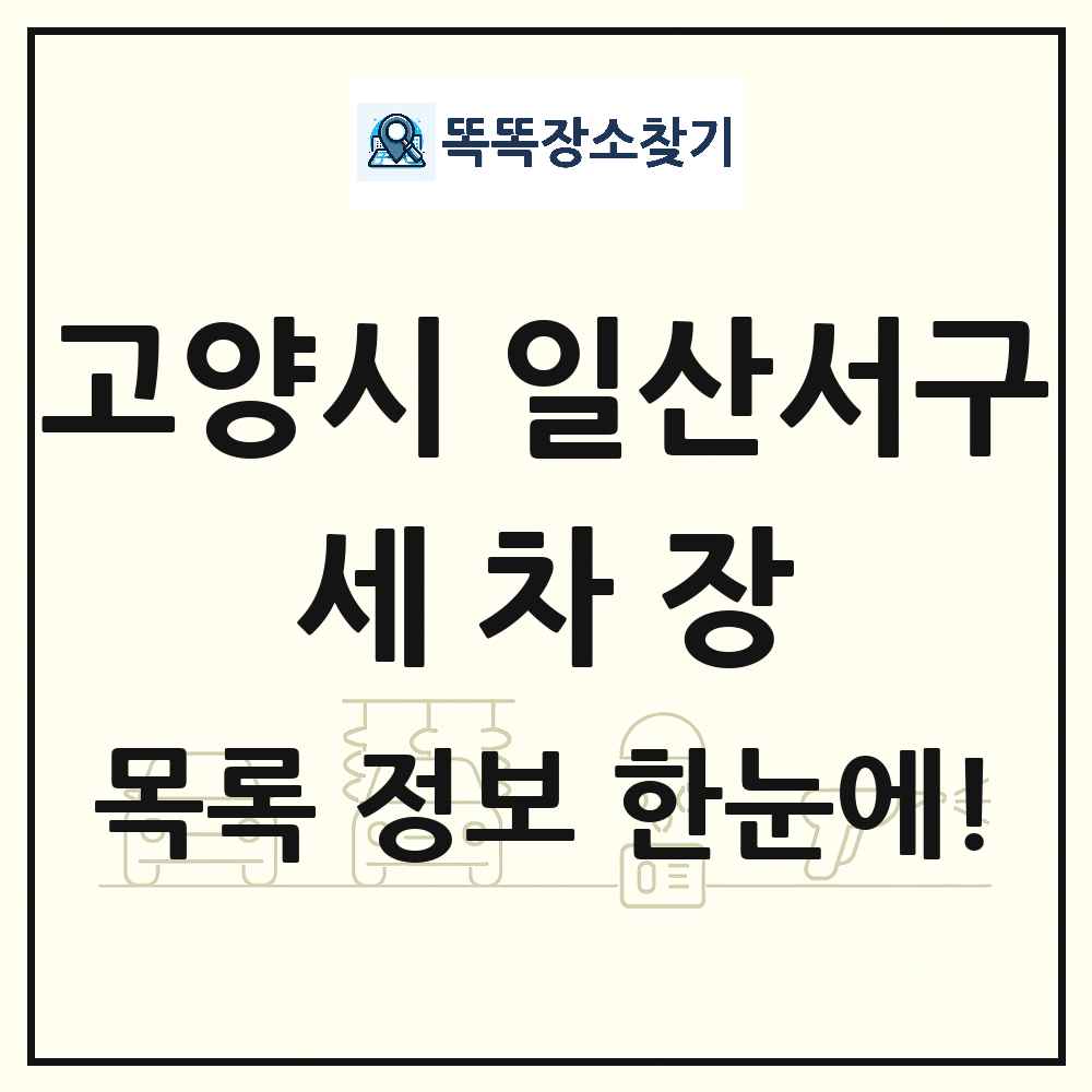 경기도 고양시 일산서구 세차장 목록 및 상세정보 썸네일