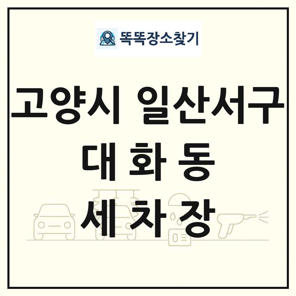 경기도 고양시 일산서구 대화동 세차장 목록 및 상세정보 썸네일