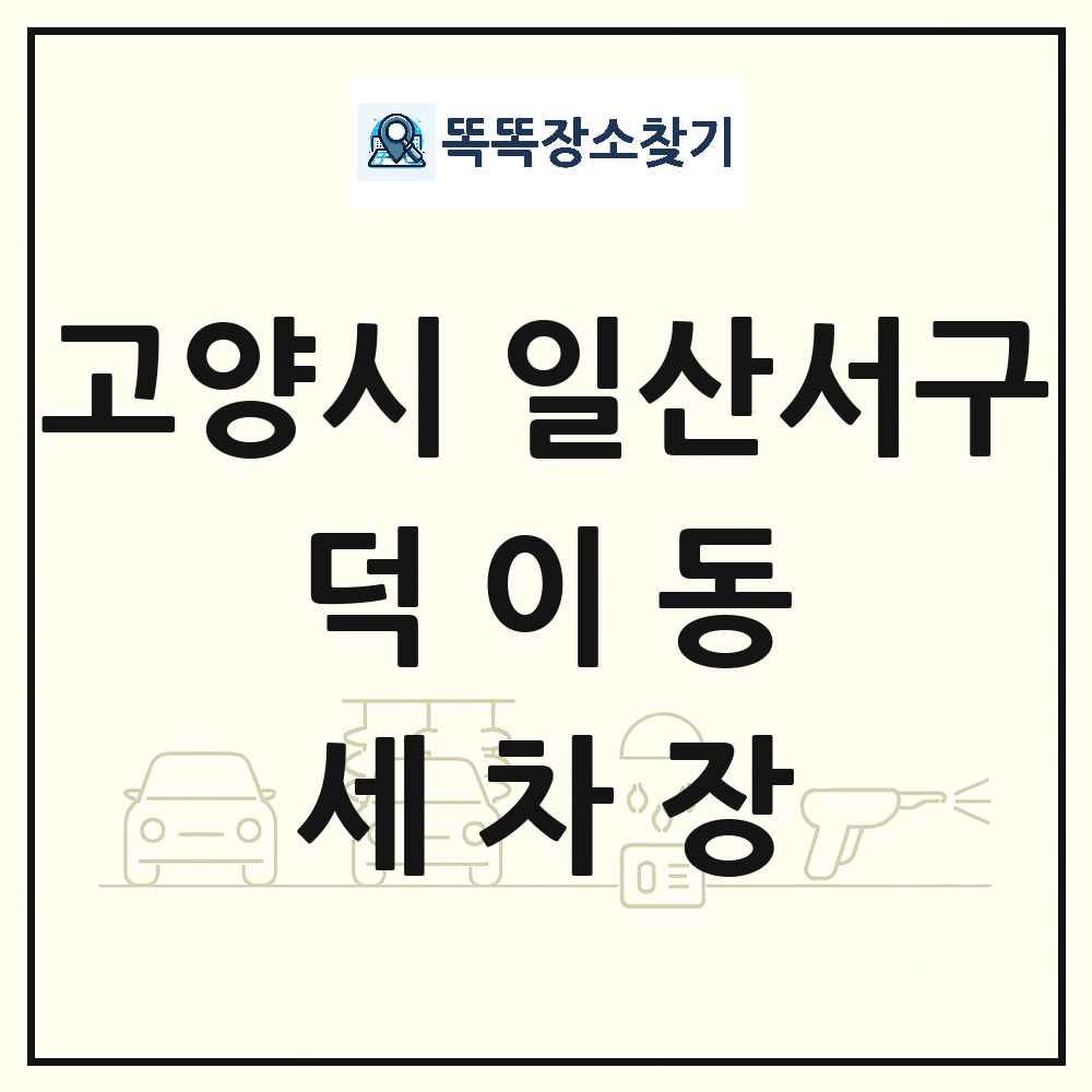 경기도 고양시 일산서구 덕이동 세차장 목록 및 상세정보 썸네일