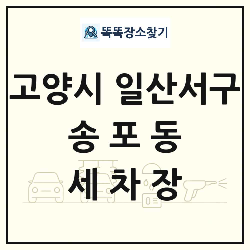 경기도 고양시 일산서구 송포동 세차장 목록 및 상세정보 썸네일