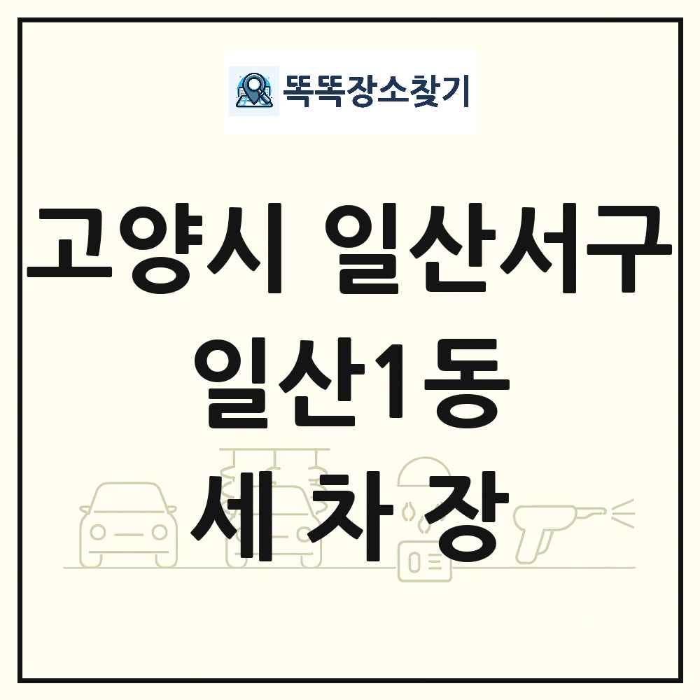 경기도 고양시 일산서구 일산1동 세차장 목록 및 상세정보 썸네일