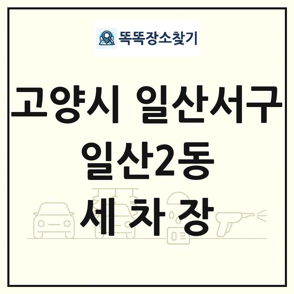 경기도 고양시 일산서구 일산2동 세차장 목록 및 상세정보 썸네일