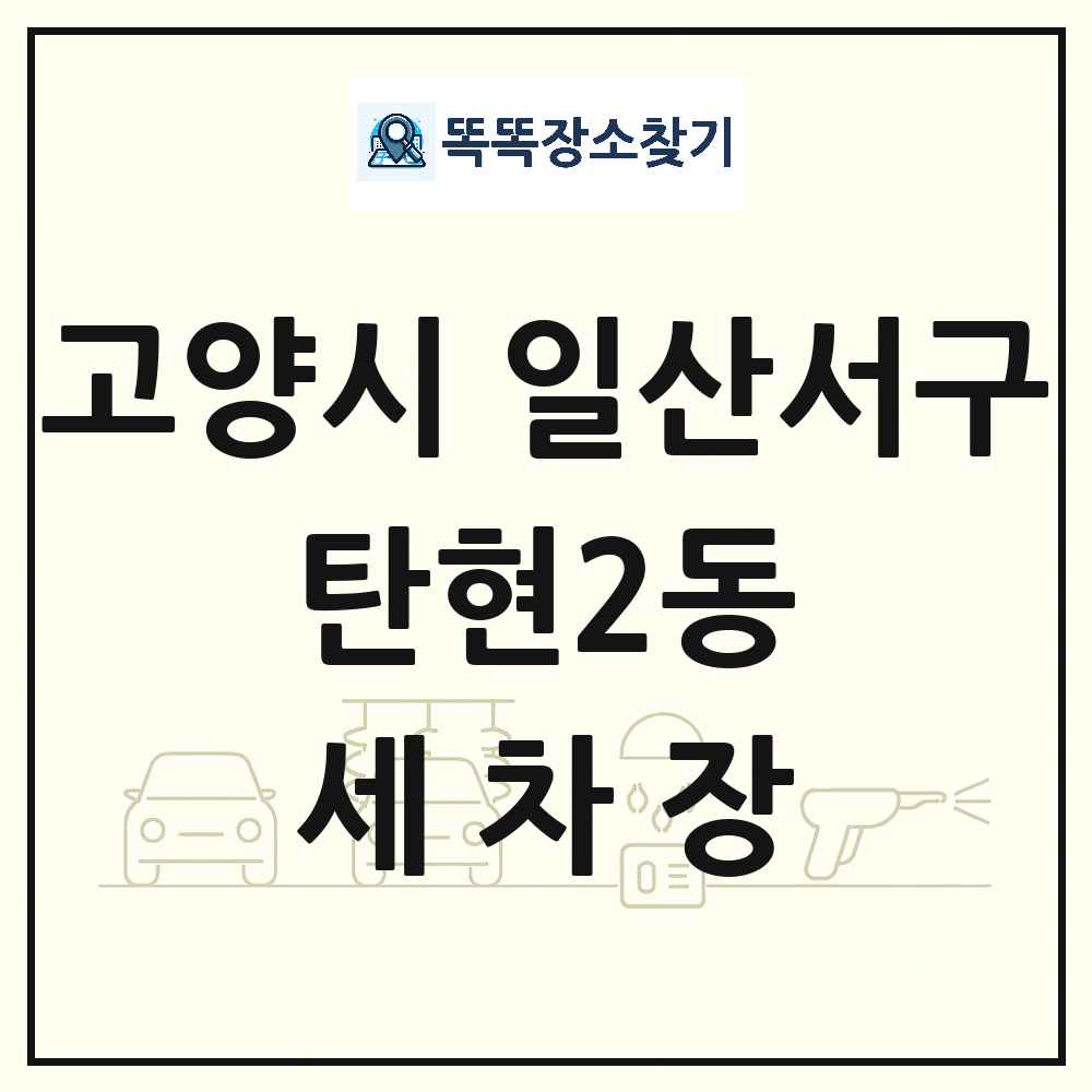 경기도 고양시 일산서구 탄현2동 세차장 목록 및 상세정보 썸네일