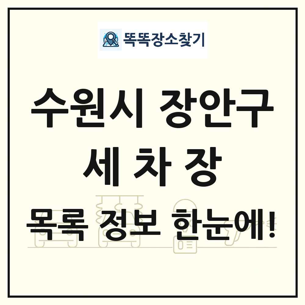 경기도 수원시 장안구 세차장 목록 및 상세정보 썸네일