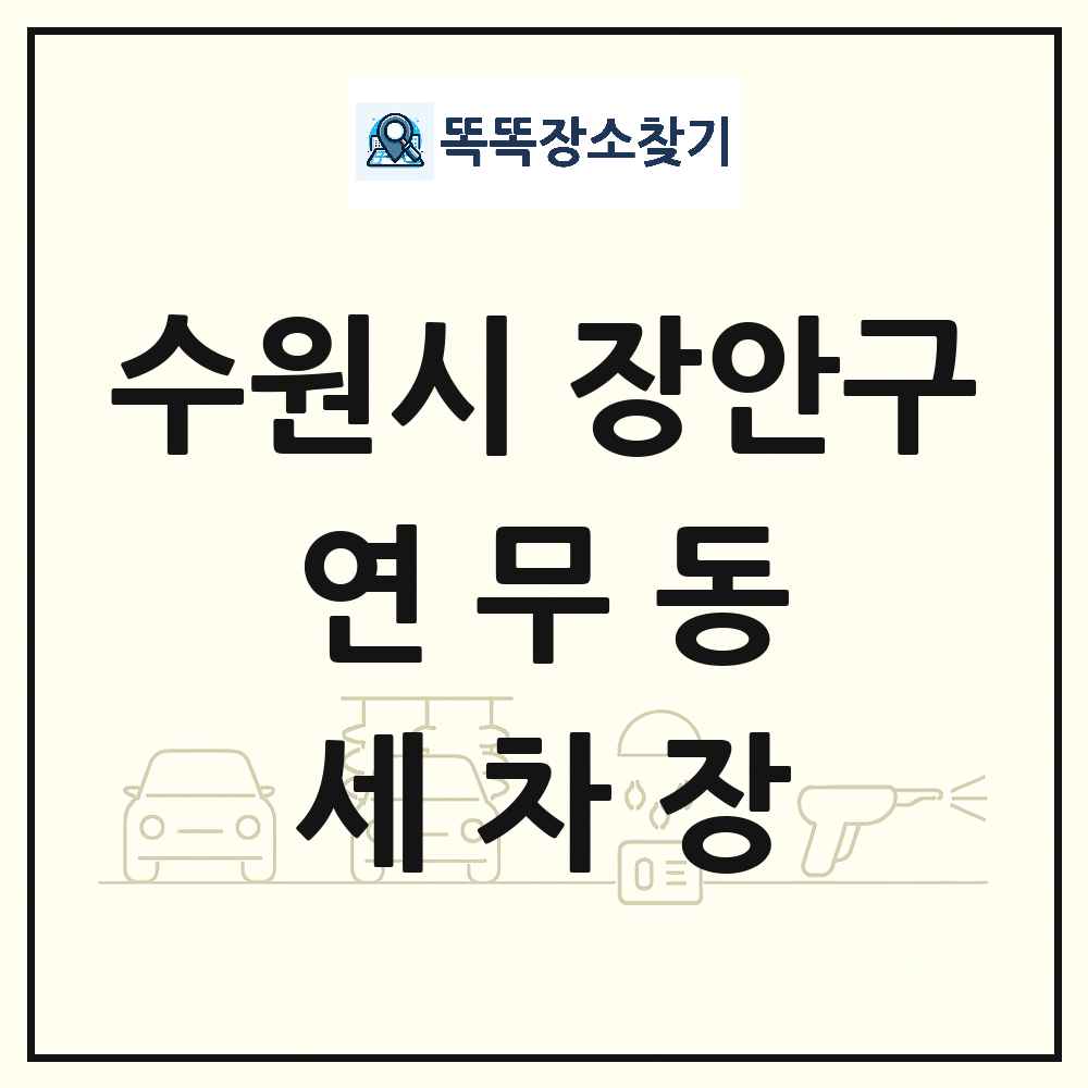 경기도 수원시 장안구 연무동 세차장 목록 및 상세정보 썸네일