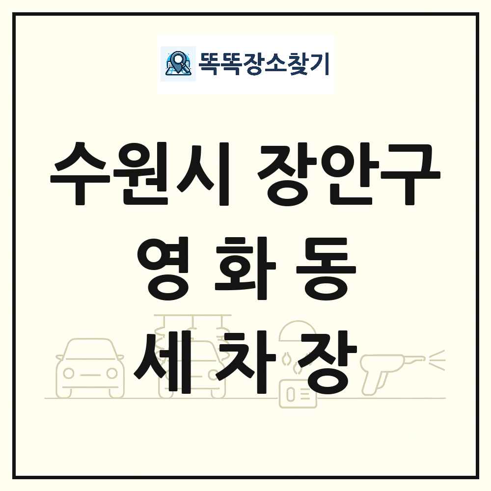 경기도 수원시 장안구 영화동 세차장 목록 및 상세정보 썸네일