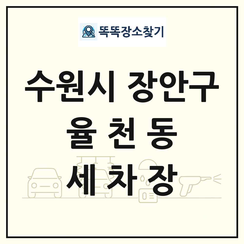경기도 수원시 장안구 율천동 세차장 목록 및 상세정보 썸네일