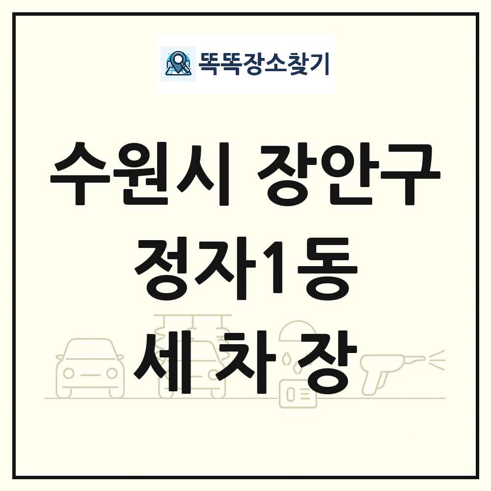 경기도 수원시 장안구 정자1동 세차장 목록 및 상세정보 썸네일