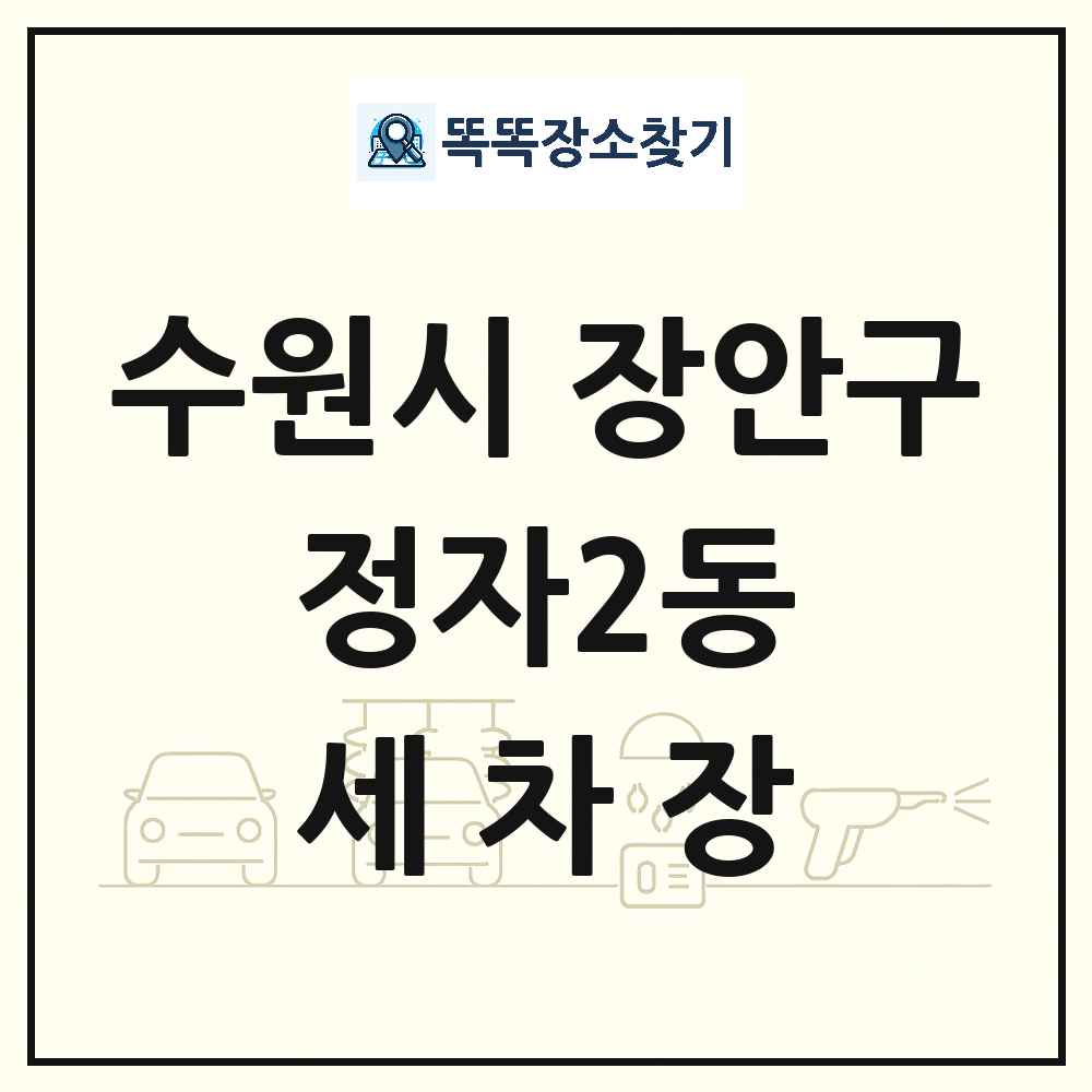 경기도 수원시 장안구 정자2동 세차장 목록 및 상세정보 썸네일