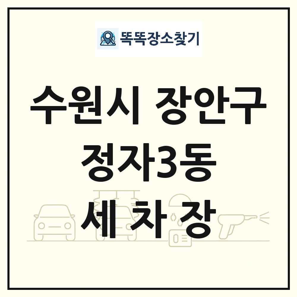 경기도 수원시 장안구 정자3동 세차장 목록 및 상세정보 썸네일
