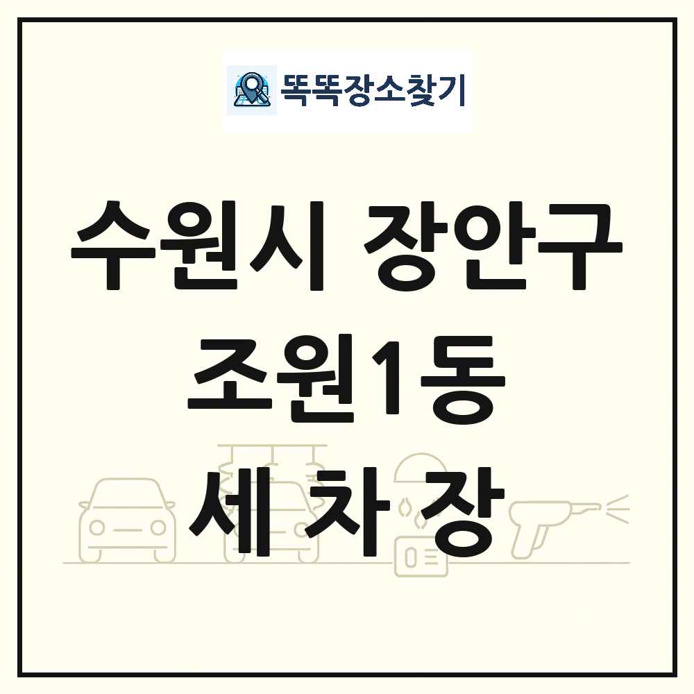 경기도 수원시 장안구 조원1동 세차장 목록 및 상세정보 썸네일