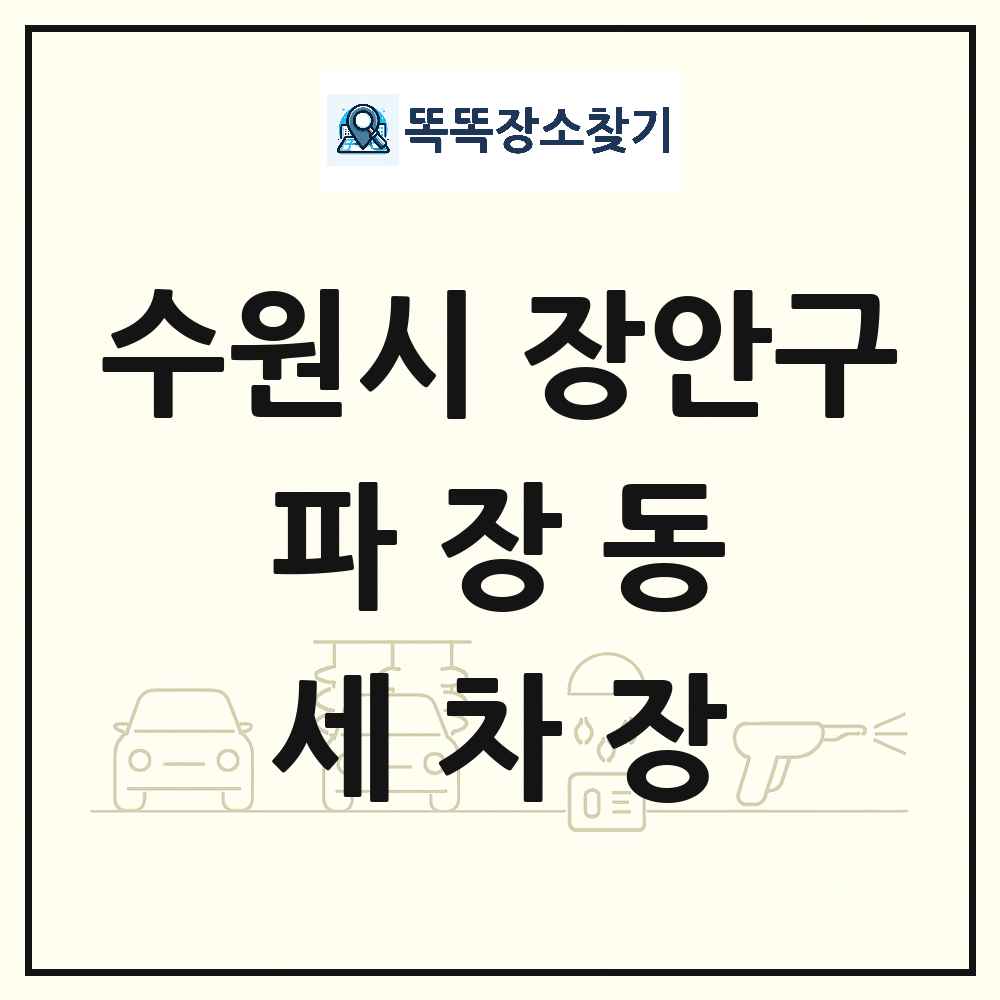경기도 수원시 장안구 파장동 세차장 목록 및 상세정보 썸네일