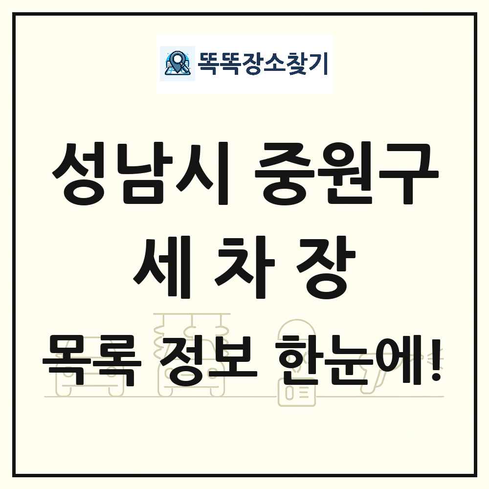 경기도 성남시 중원구 세차장 목록 및 상세정보 썸네일