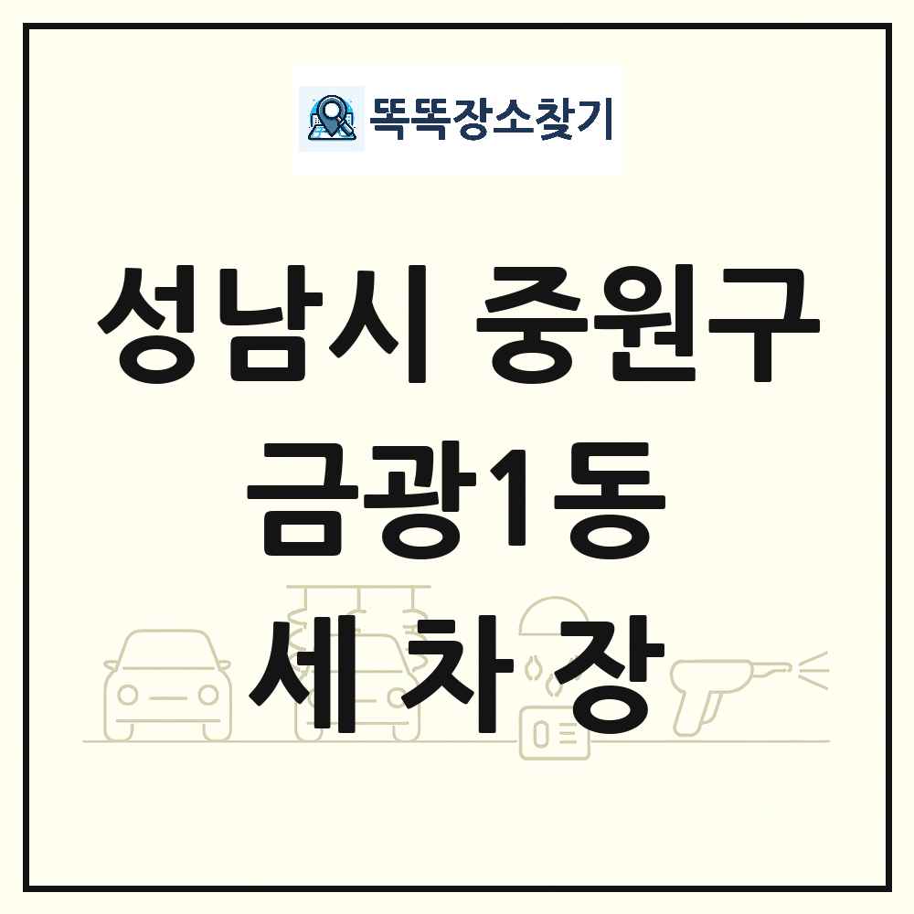 경기도 성남시 중원구 금광1동 세차장 목록 및 상세정보 썸네일