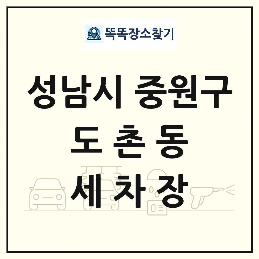 경기도 성남시 중원구 도촌동 세차장 목록 및 상세정보 썸네일