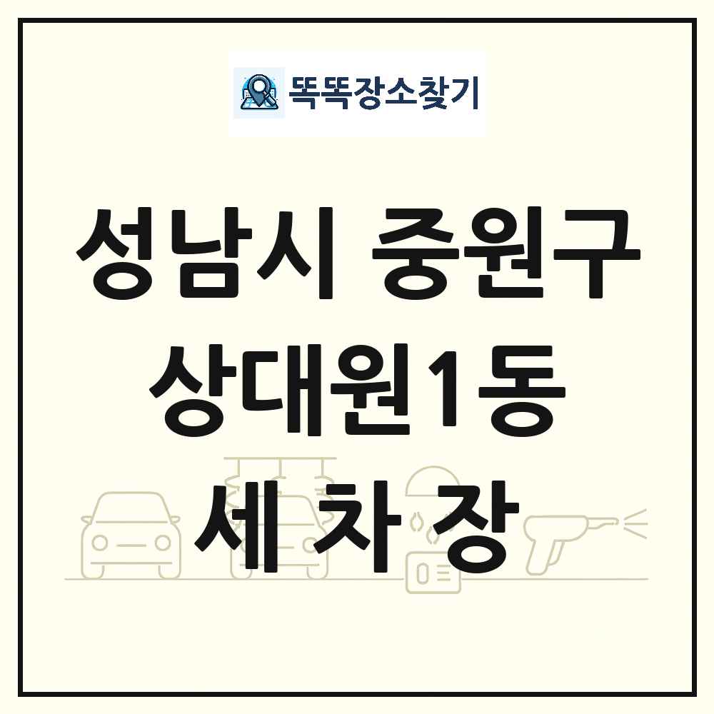 경기도 성남시 중원구 상대원1동 세차장 목록 및 상세정보 썸네일