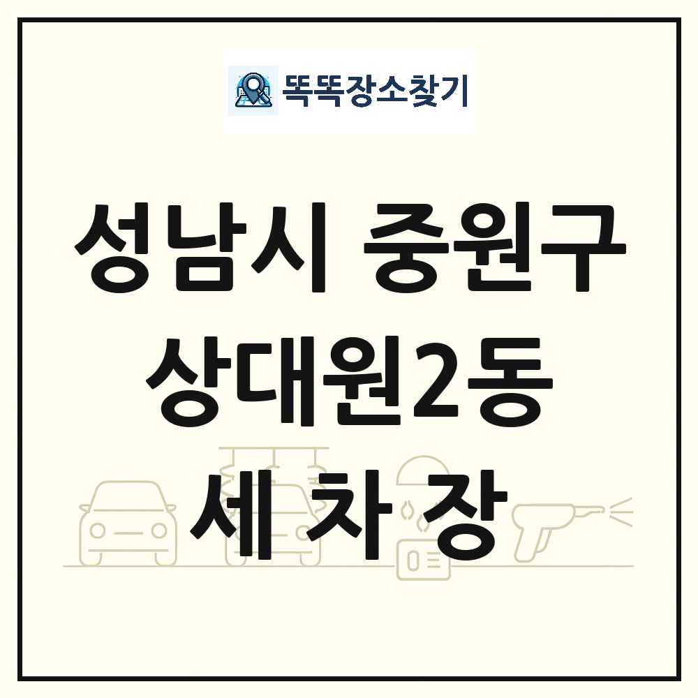 경기도 성남시 중원구 상대원2동 세차장 목록 및 상세정보 썸네일