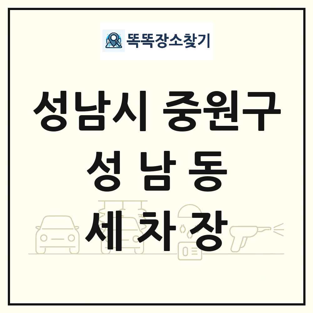 경기도 성남시 중원구 성남동 세차장 목록 및 상세정보 썸네일