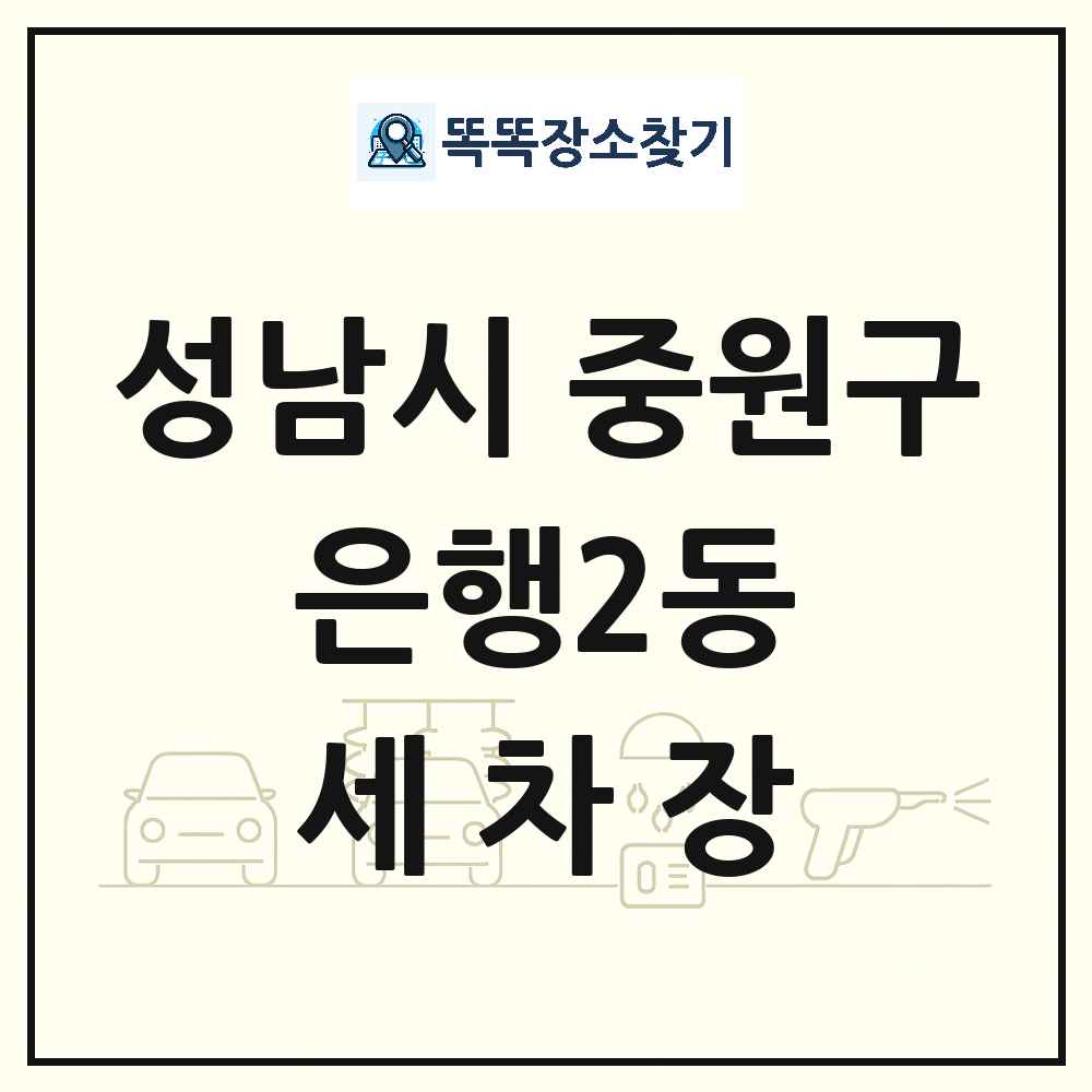 경기도 성남시 중원구 은행2동 세차장 목록 및 상세정보 썸네일