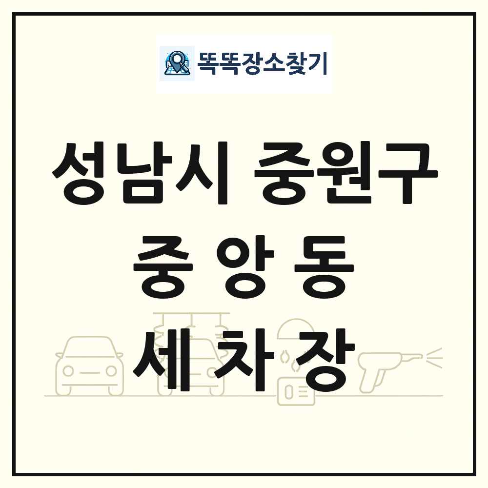 경기도 성남시 중원구 중앙동 세차장 목록 및 상세정보 썸네일