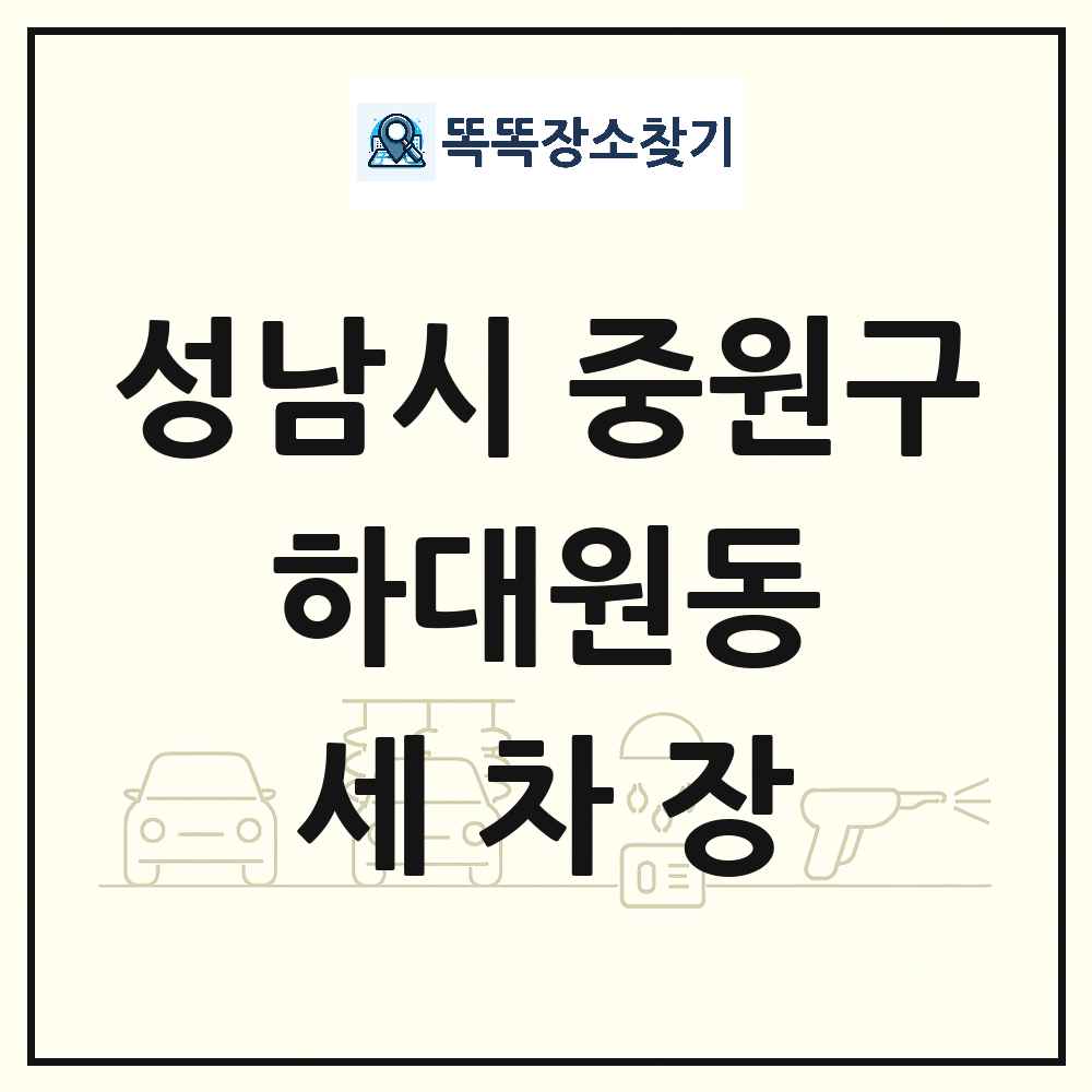 경기도 성남시 중원구 하대원동 세차장 목록 및 상세정보 썸네일