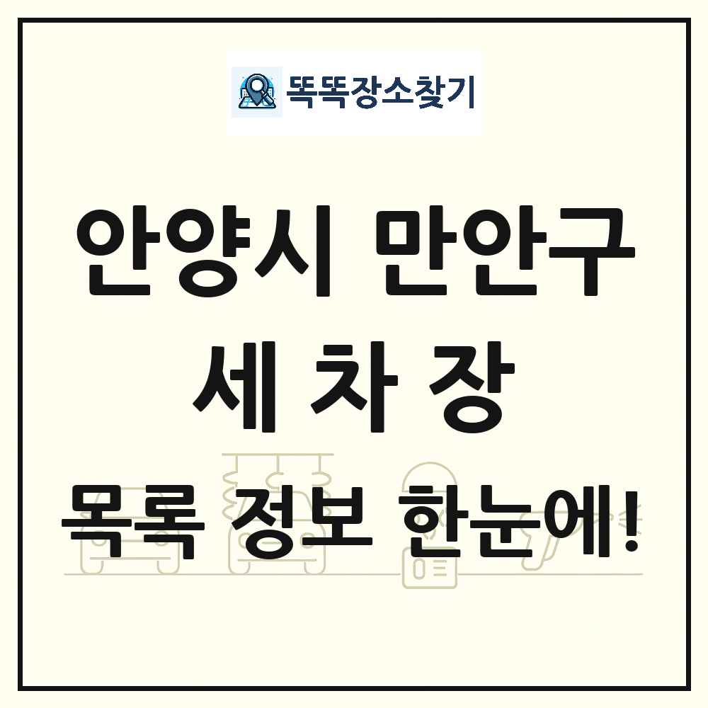 경기도 안양시 만안구 세차장 목록 및 상세정보 썸네일