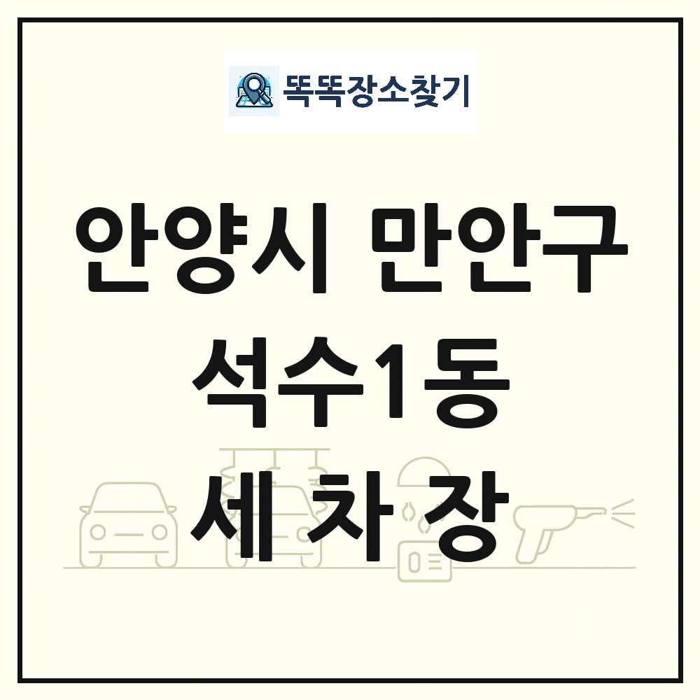 경기도 안양시 만안구 석수1동 세차장 목록 및 상세정보 썸네일