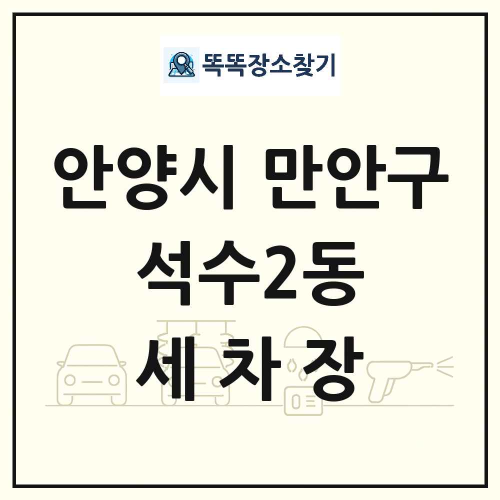 경기도 안양시 만안구 석수2동 세차장 목록 및 상세정보 썸네일