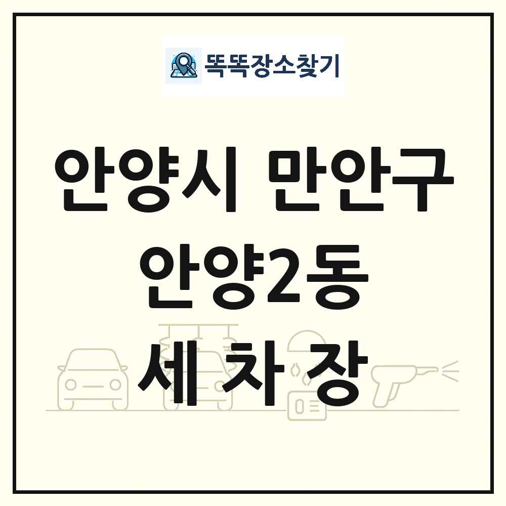 경기도 안양시 만안구 안양2동 세차장 목록 및 상세정보 썸네일