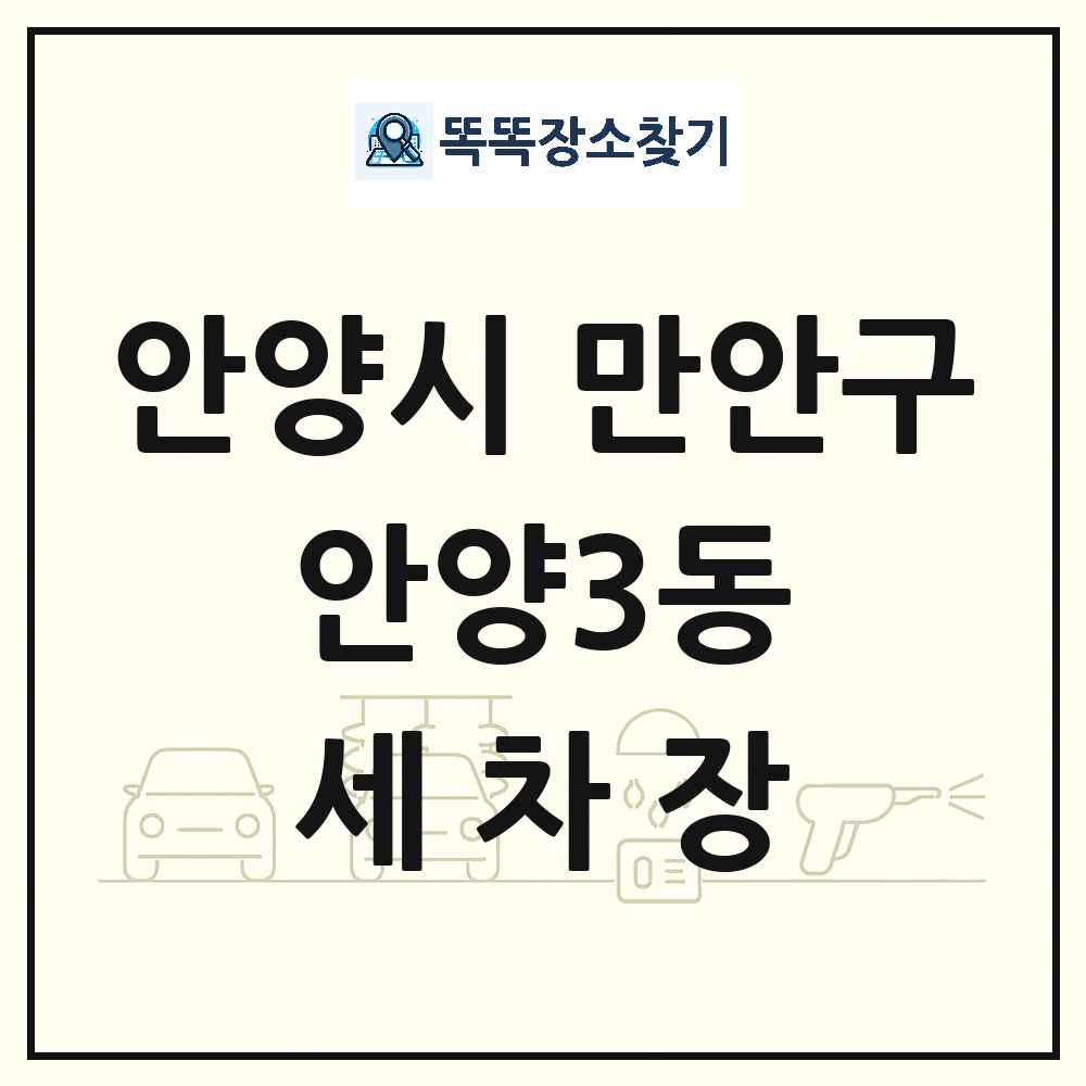 경기도 안양시 만안구 안양3동 세차장 목록 및 상세정보 썸네일
