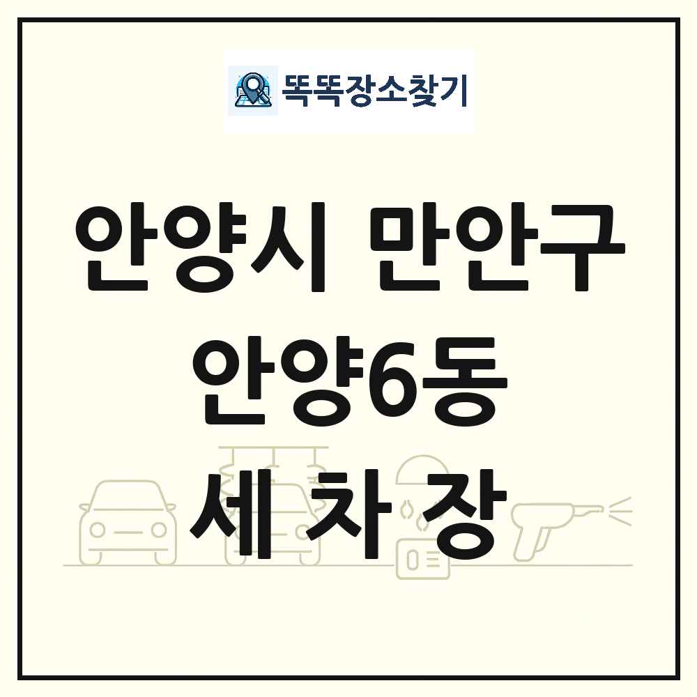 경기도 안양시 만안구 안양6동 세차장 목록 및 상세정보 썸네일