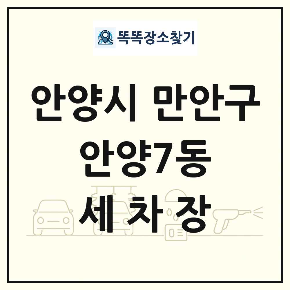 경기도 안양시 만안구 안양7동 세차장 목록 및 상세정보 썸네일