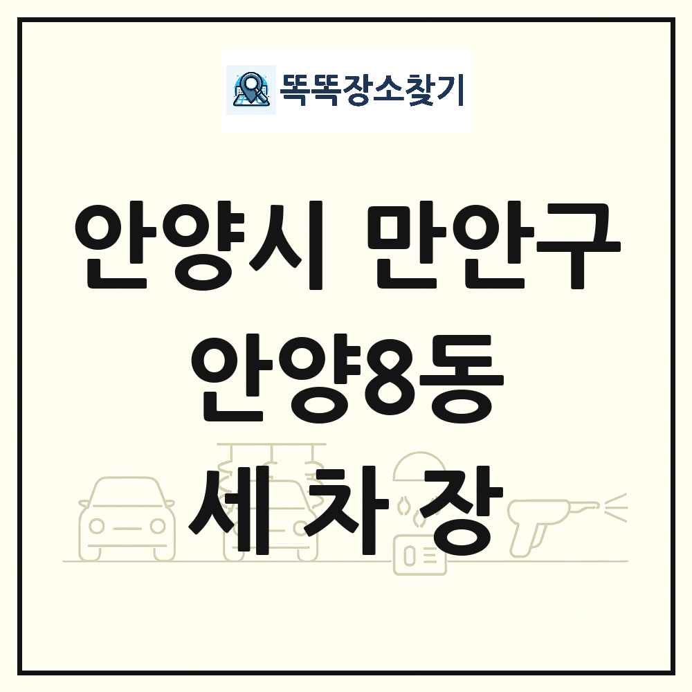 경기도 안양시 만안구 안양8동 세차장 목록 및 상세정보 썸네일