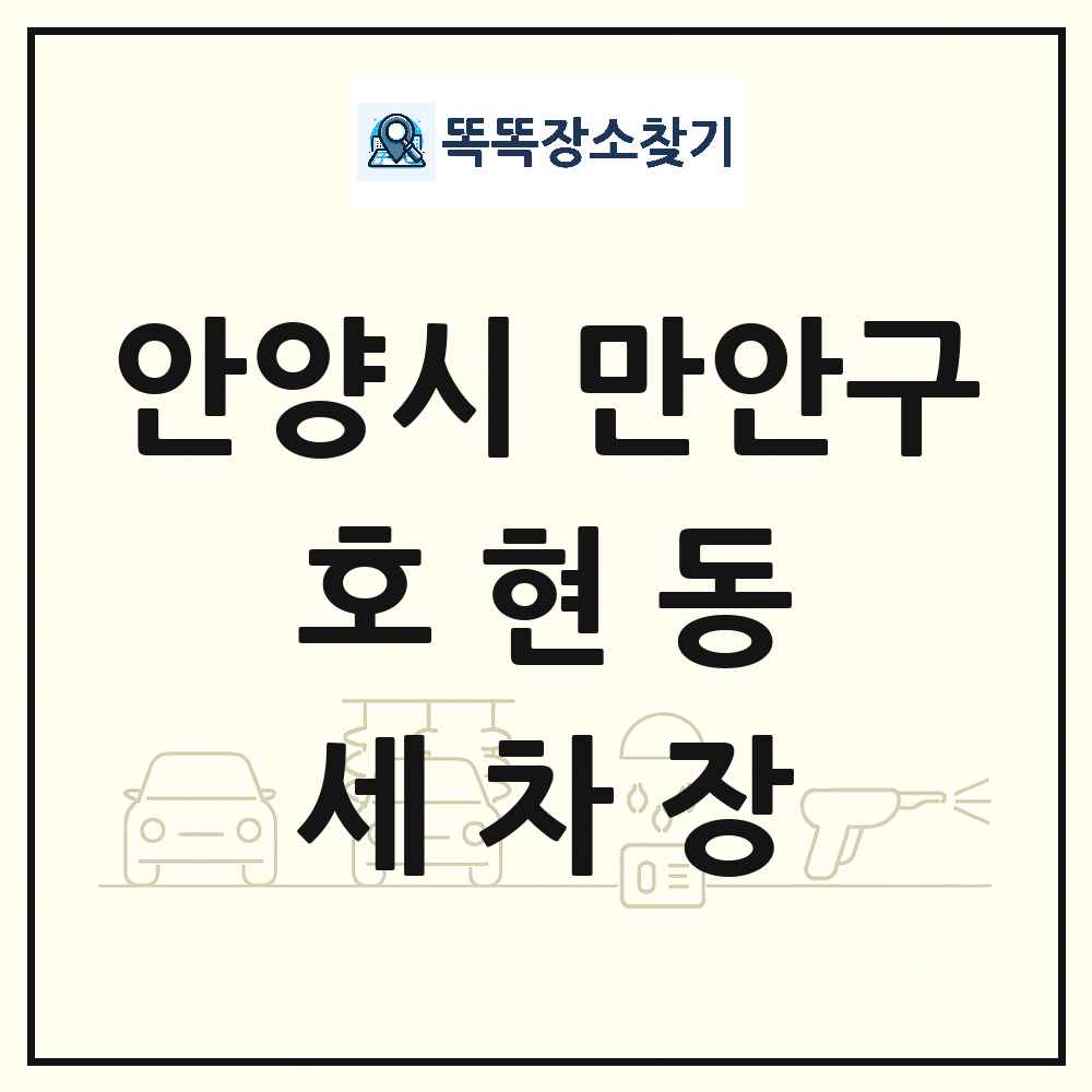 경기도 안양시 만안구 호현동 세차장 목록 및 상세정보 썸네일