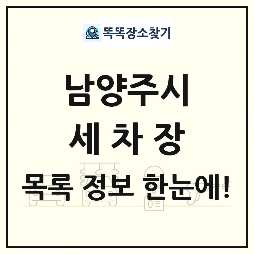 경기도 남양주시 세차장 목록 및 상세정보 썸네일