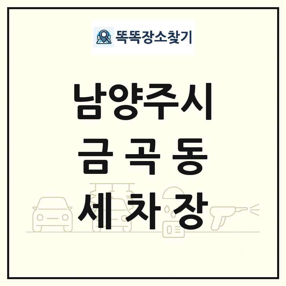 경기도 남양주시 금곡동 세차장 목록 및 상세정보 썸네일
