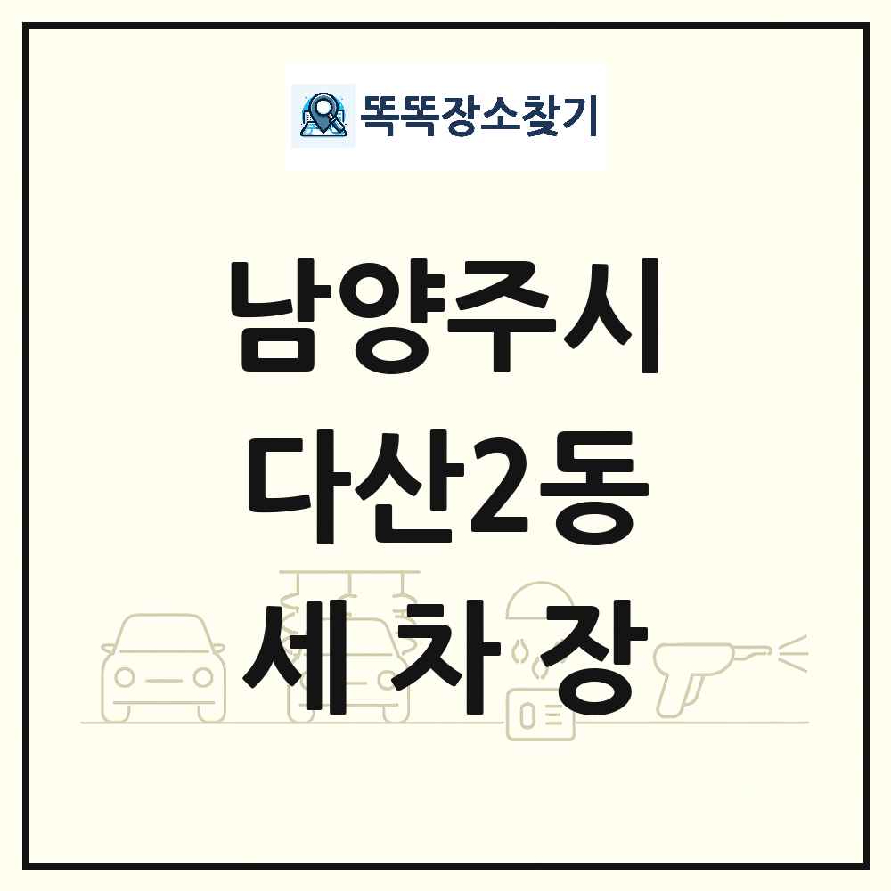 경기도 남양주시 다산2동 세차장 목록 및 상세정보 썸네일