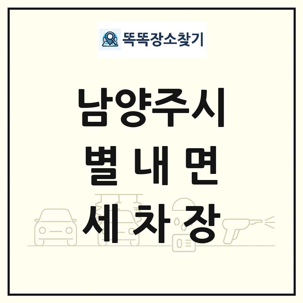 경기도 남양주시 별내면 세차장 목록 및 상세정보 썸네일
