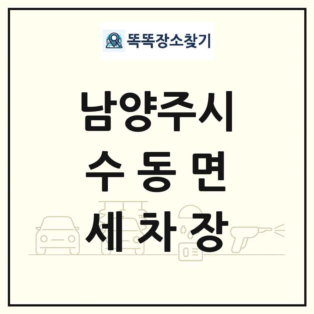 경기도 남양주시 수동면 세차장 목록 및 상세정보 썸네일