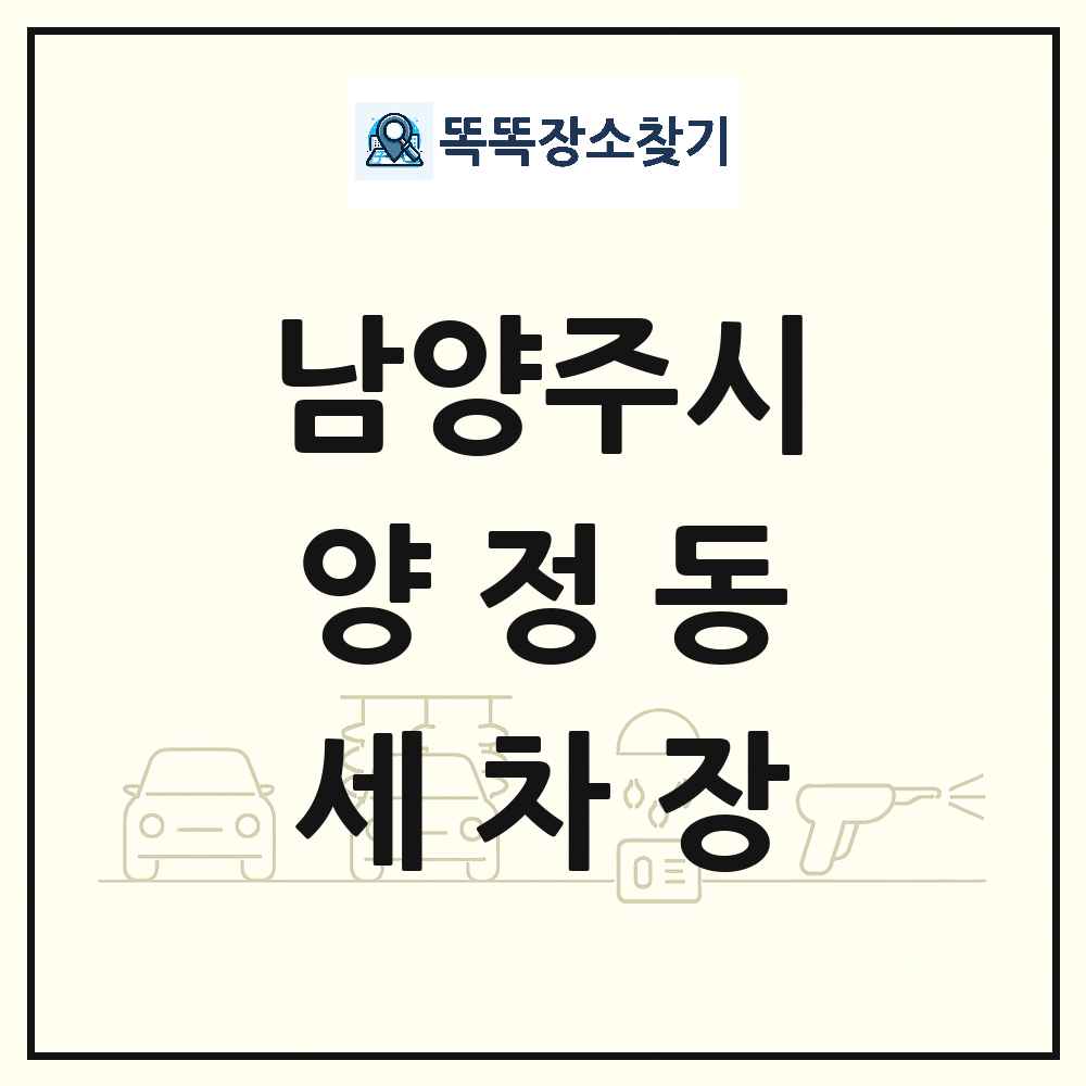 경기도 남양주시 양정동 세차장 목록 및 상세정보 썸네일