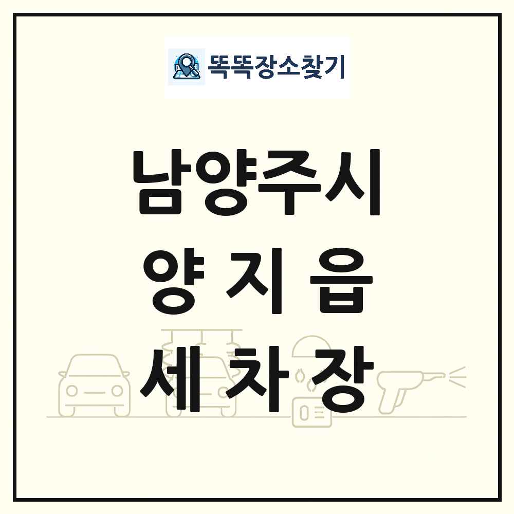 경기도 남양주시 양지읍 세차장 목록 및 상세정보 썸네일