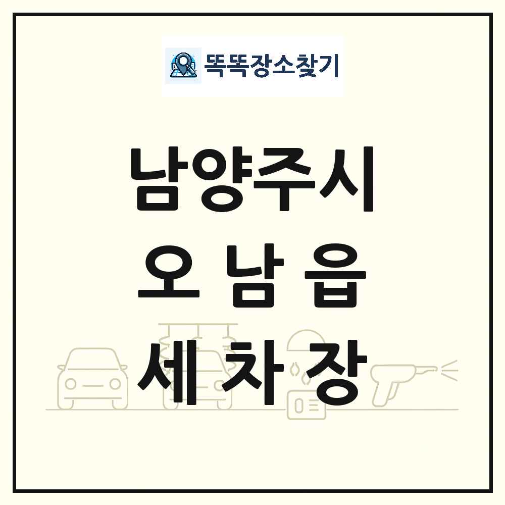 경기도 남양주시 오남읍 세차장 목록 및 상세정보 썸네일
