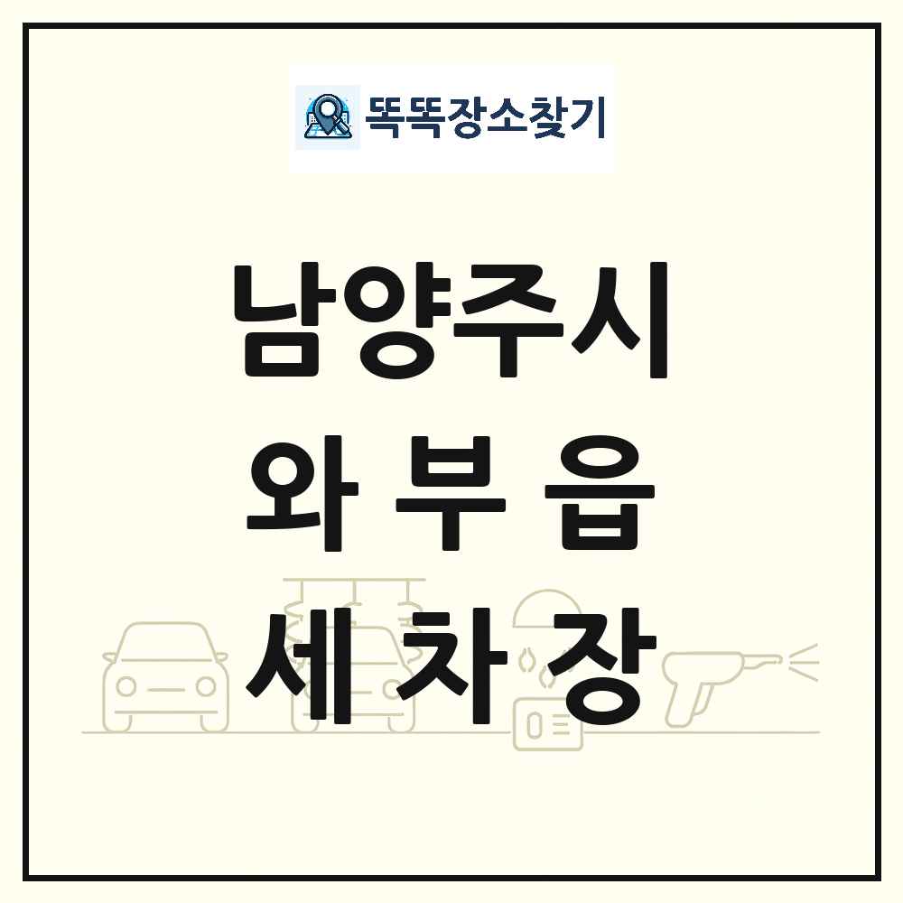 경기도 남양주시 와부읍 세차장 목록 및 상세정보 썸네일